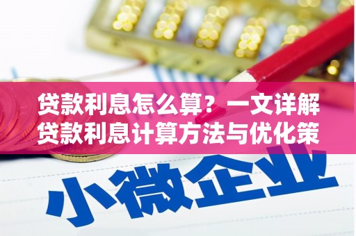 龙游贷款利息怎么算？一文详解贷款利息计算方法与优化策略
