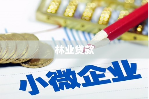 龙游林业贷款