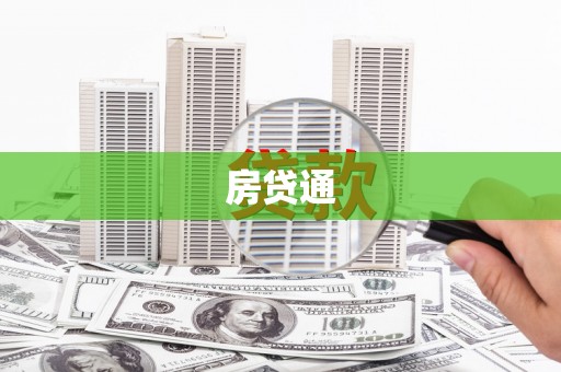 龙游房贷通