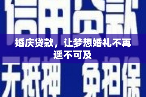 龙游婚庆贷款，让梦想婚礼不再遥不可及