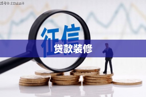 龙游贷款装修
