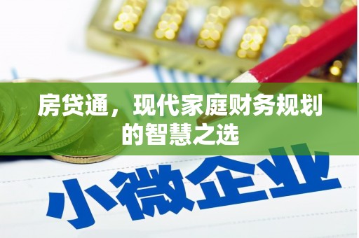 龙游房贷通，现代家庭财务规划的智慧之选