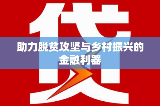 龙游助力脱贫攻坚与乡村振兴的金融利器