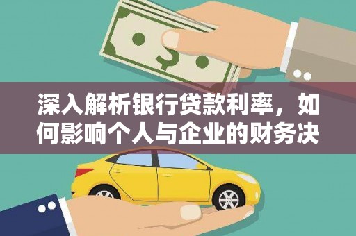 龙游深入解析银行贷款利率，如何影响个人与企业的财务决策