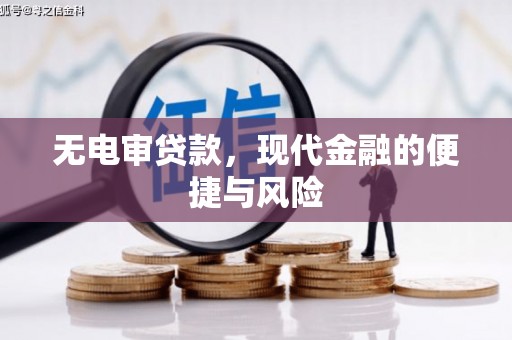 龙游无电审贷款，现代金融的便捷与风险