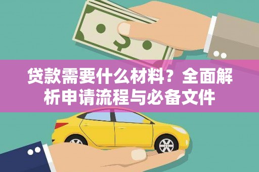 龙游贷款需要什么材料？全面解析申请流程与必备文件