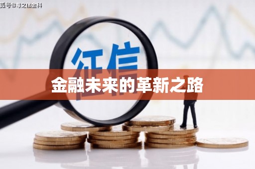 龙游金融未来的革新之路