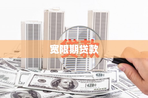 龙游宽限期贷款