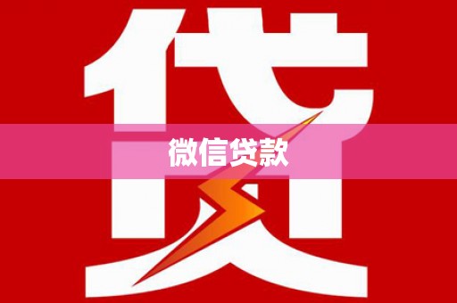 龙游微信贷款