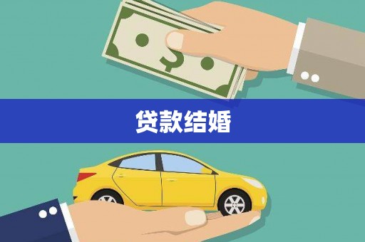 龙游贷款结婚
