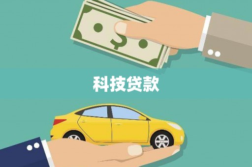 龙游科技贷款