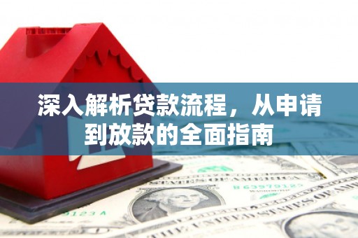 龙游深入解析贷款流程，从申请到放款的全面指南