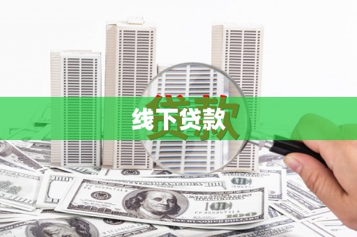龙游线下贷款