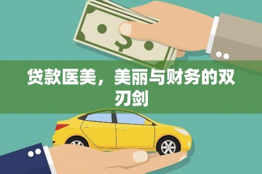 龙游贷款医美，美丽与财务的双刃剑