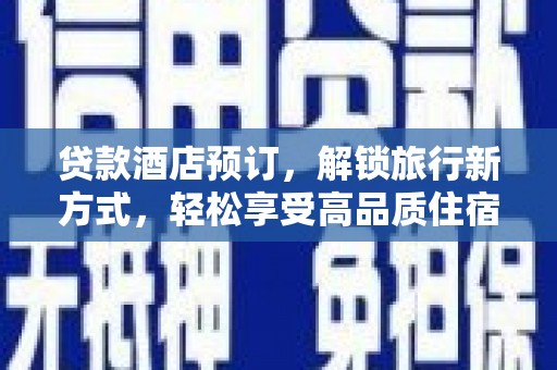 龙游贷款酒店预订，解锁旅行新方式，轻松享受高品质住宿