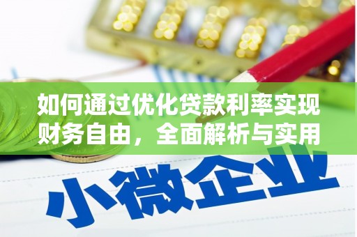 龙游如何通过优化贷款利率实现财务自由，全面解析与实用策略