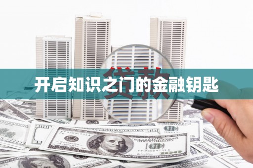 龙游开启知识之门的金融钥匙