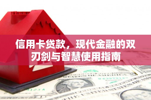 龙游信用卡贷款，现代金融的双刃剑与智慧使用指南