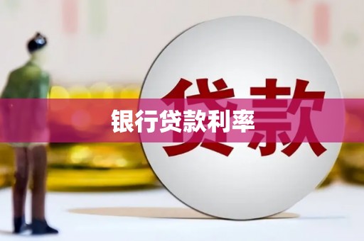 龙游银行贷款利率