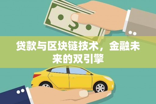 龙游贷款与区块链技术，金融未来的双引擎