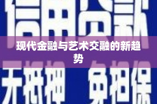 龙游现代金融与艺术交融的新趋势