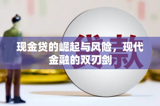 龙游现金贷的崛起与风险，现代金融的双刃剑