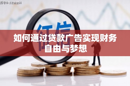 龙游如何通过贷款广告实现财务自由与梦想