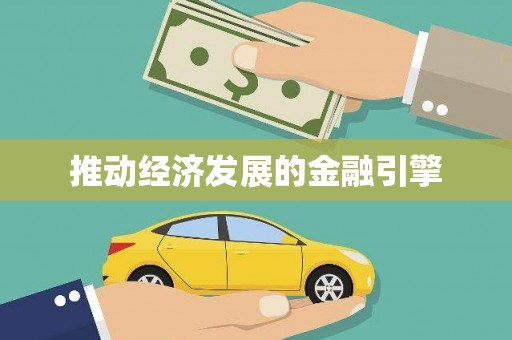 龙游推动经济发展的金融引擎