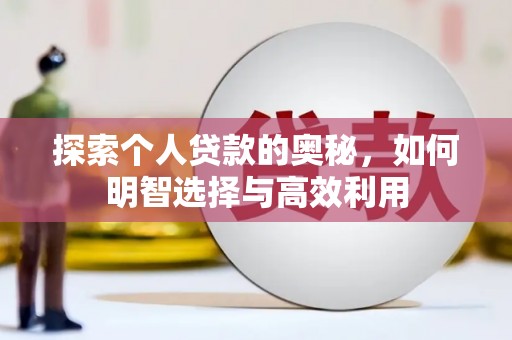 龙游探索个人贷款的奥秘，如何明智选择与高效利用