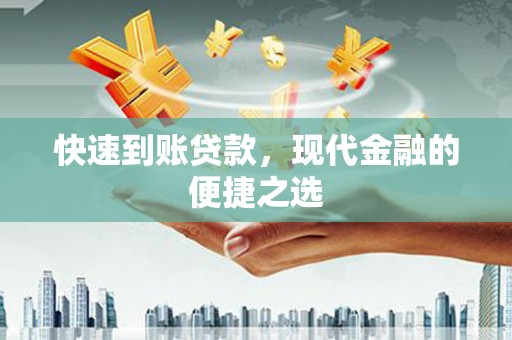 龙游快速到账贷款，现代金融的便捷之选