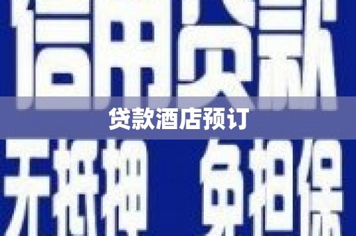 龙游贷款酒店预订