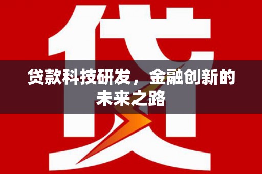 龙游贷款科技研发，金融创新的未来之路