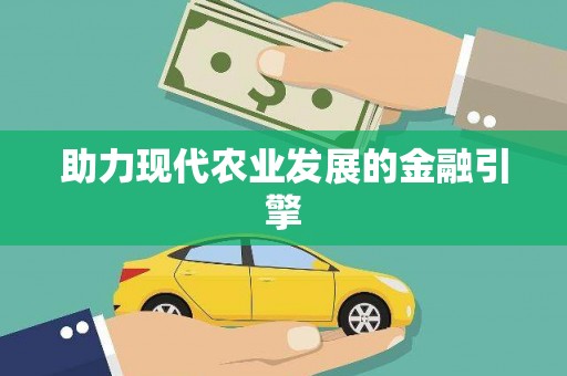 龙游助力现代农业发展的金融引擎