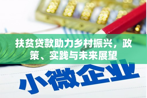 龙游扶贫贷款助力乡村振兴，政策、实践与未来展望