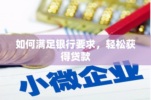 龙游如何满足银行要求，轻松获得贷款
