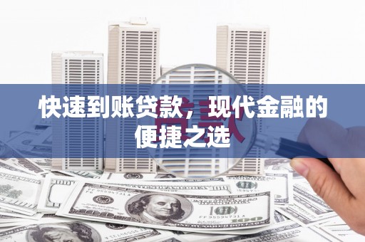 龙游快速到账贷款，现代金融的便捷之选