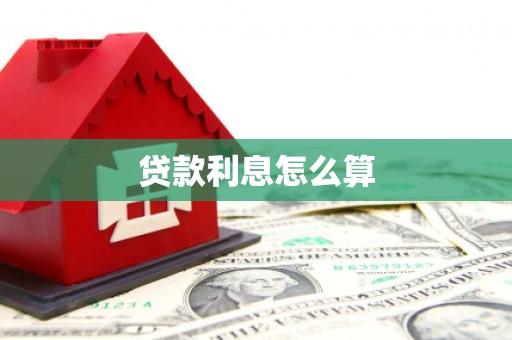 龙游贷款利息怎么算