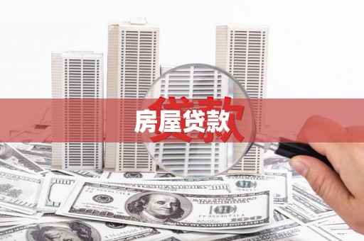 龙游房屋贷款