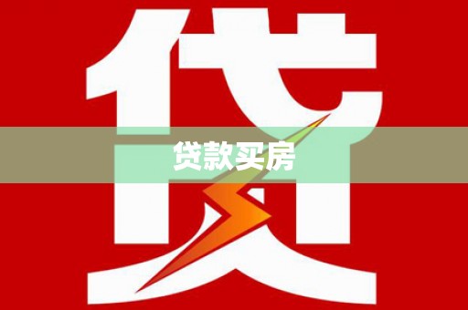 龙游贷款买房