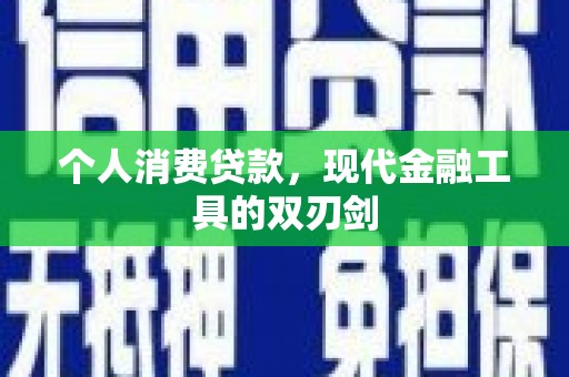 龙游个人消费贷款，现代金融工具的双刃剑