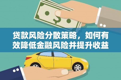 龙游贷款风险分散策略，如何有效降低金融风险并提升收益
