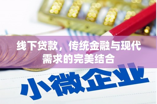龙游线下贷款，传统金融与现代需求的完美结合