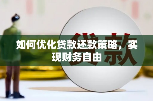 龙游如何优化贷款还款策略，实现财务自由