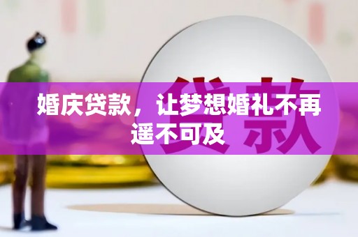 龙游婚庆贷款，让梦想婚礼不再遥不可及