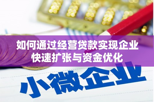 龙游如何通过经营贷款实现企业快速扩张与资金优化