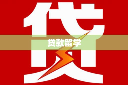 龙游贷款留学
