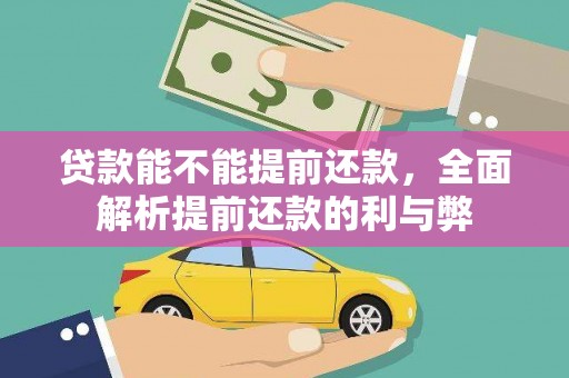 龙游贷款能不能提前还款，全面解析提前还款的利与弊