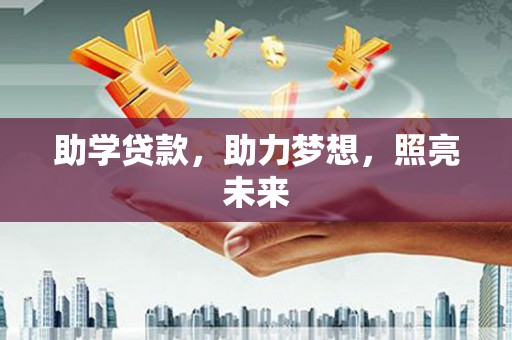 龙游助学贷款，助力梦想，照亮未来