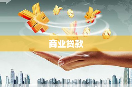 龙游商业贷款