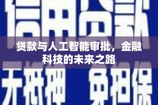 龙游贷款与人工智能审批，金融科技的未来之路